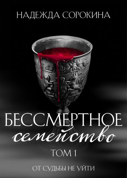 Обложка книги  «Бессмертное семейство. Том 1. От судьбы не уйти»