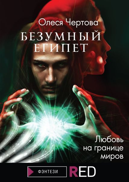 Обложка книги  «Безумный Египет»