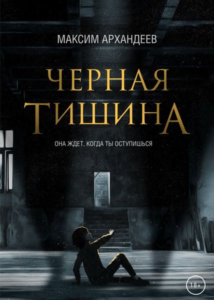Обложка книги  «Чёрная Тишина»