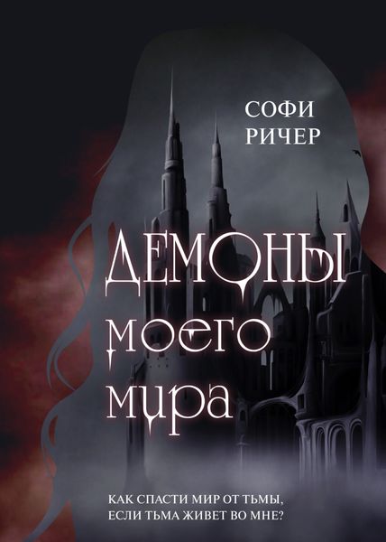 Обложка книги  «Демоны моего мира»