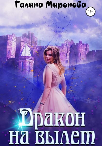 Обложка книги  «Дракон на вылет»