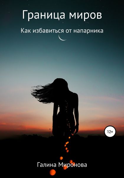 Обложка книги  «Граница миров. Как избавиться от напарника»