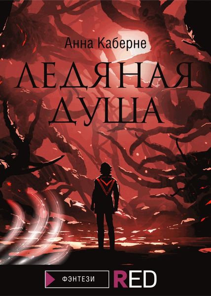 Обложка книги  «Ледяная душа»