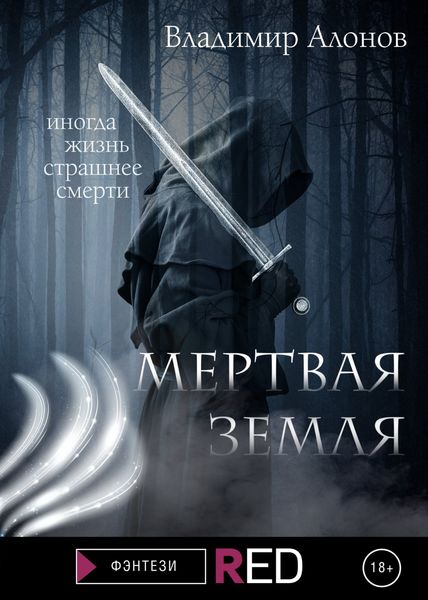 Обложка книги  «Мертвая земля»