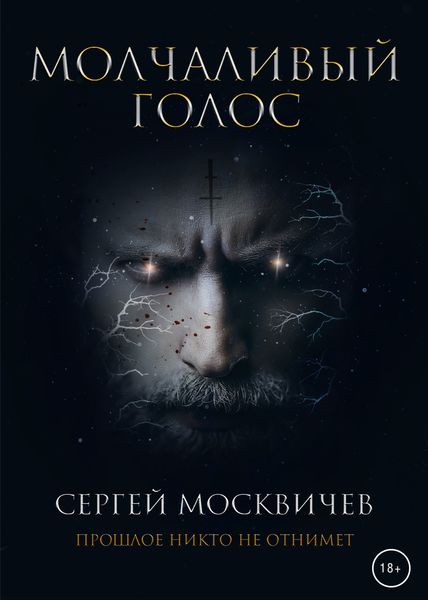 Обложка книги  «Молчаливый голос»