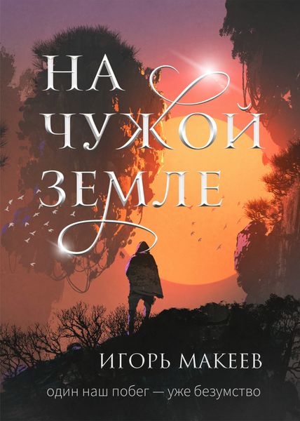Обложка книги  «На чужой земле»