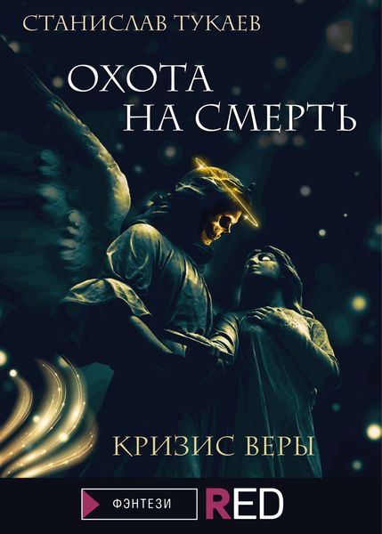 Обложка книги  «Охота на Смерть. Кризис веры»
