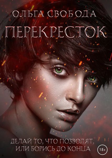 Обложка книги  «Перекресток»