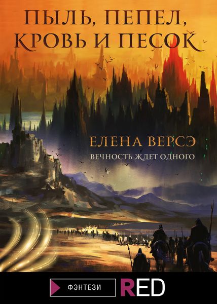Обложка книги  «Пыль, пепел, кровь и песок»