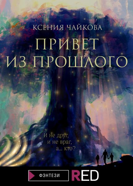 Обложка книги  «Привет из прошлого»