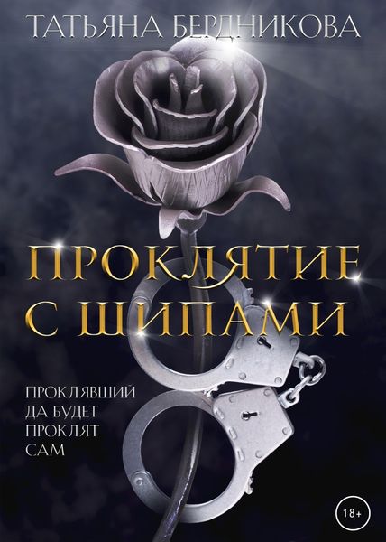Обложка книги  «Проклятие с шипами»