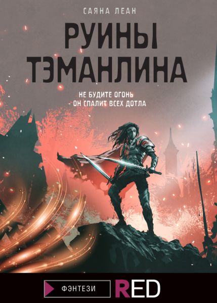Обложка книги  «Руины Тэманлина»