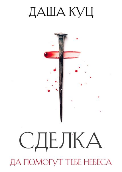 Обложка книги  «Сделка»