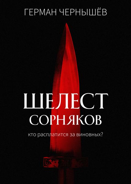Обложка книги  «Шелест сорняков»