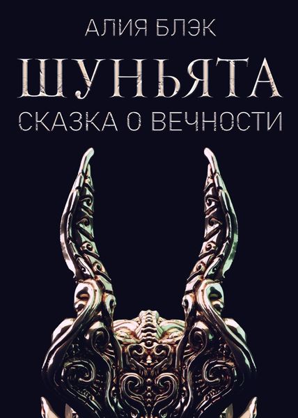 Обложка книги  «Шуньята. Сказка о Вечности»