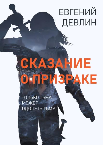 Обложка книги  «Сказание о Призраке»