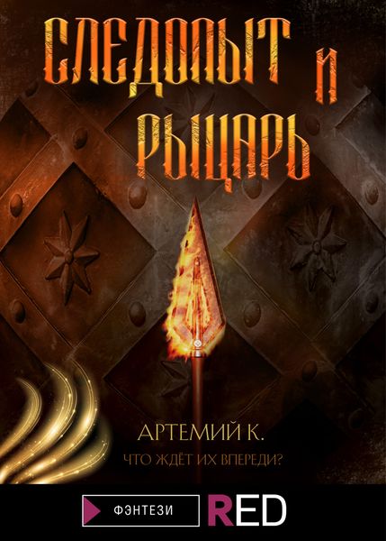 Обложка книги  «Следопыт и Рыцарь»