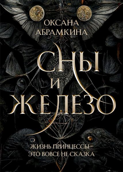 Обложка книги  «Сны и железо»