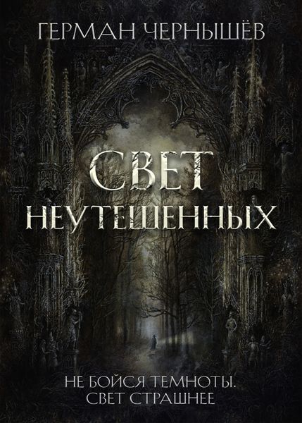 Обложка книги  «Свет Неутешенных»