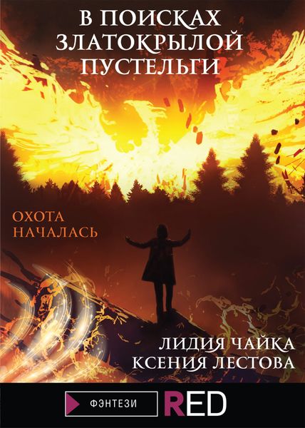 Обложка книги  «В поисках златокрылой пустельги»