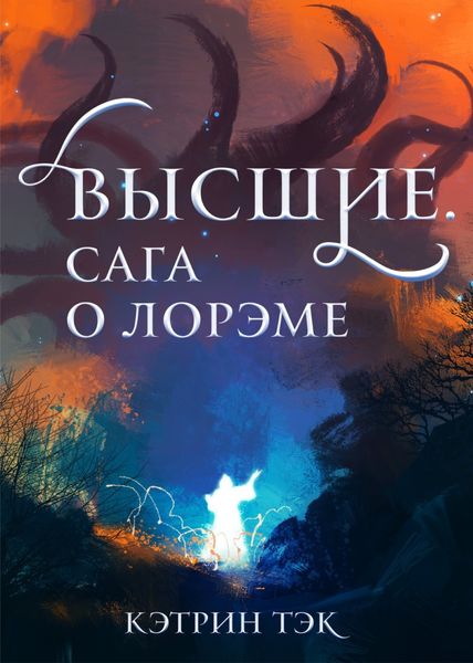 Обложка книги  «Высшие. Сага о Лорэме»
