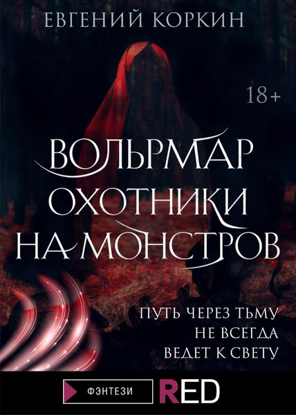 Обложка книги  «Вольрмар. Охотники на монстров»
