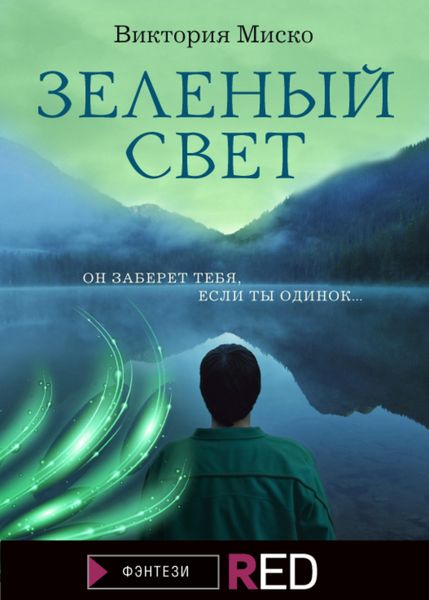 Обложка книги  «Зелёный свет»