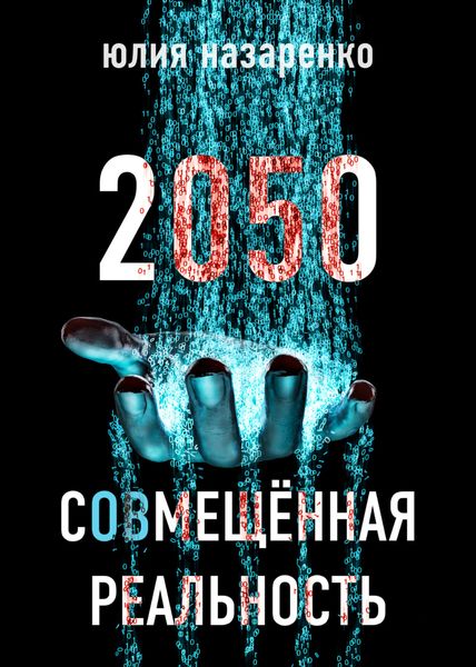Обложка книги  «2050. С(ов)мещённая реальность»