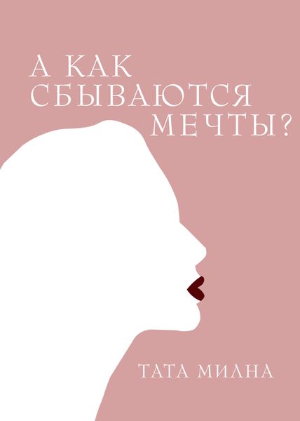 Обложка книги  «А как сбываются мечты?»