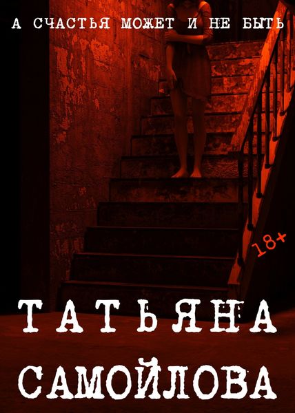 Обложка книги  «А счастья может и не быть…»