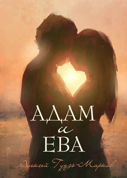 Обложка книги  «Адам и Ева»