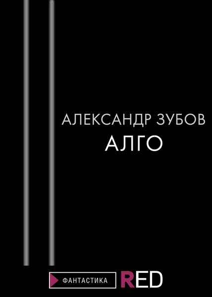 Обложка книги  «Алго»