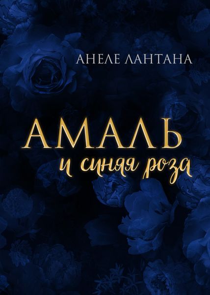 Обложка книги  «Амаль и синяя роза»