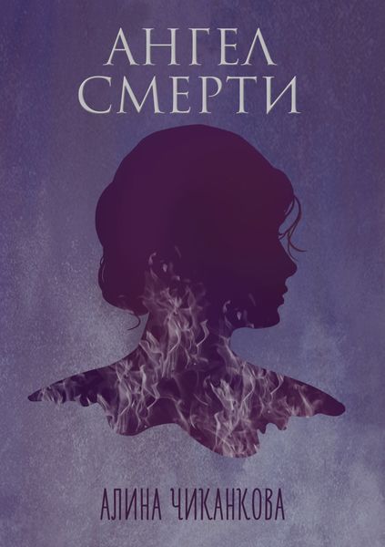 Обложка книги  «Ангел смерти»