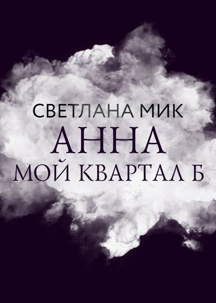 Обложка книги  «Анна: мой Квартал Б»