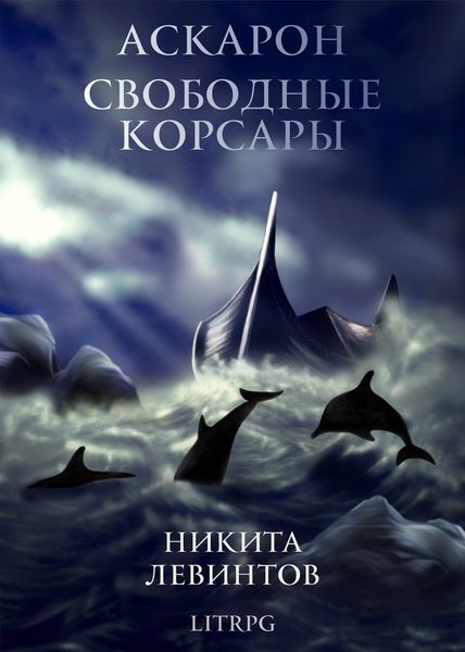 Обложка книги  «Аскарон. Свободные Корсары»