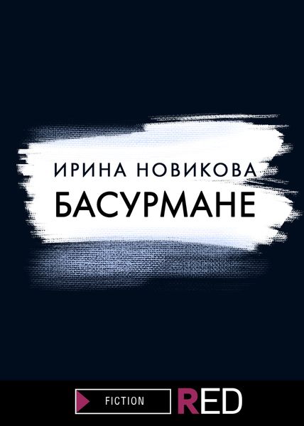 Обложка книги  «Басурмане»