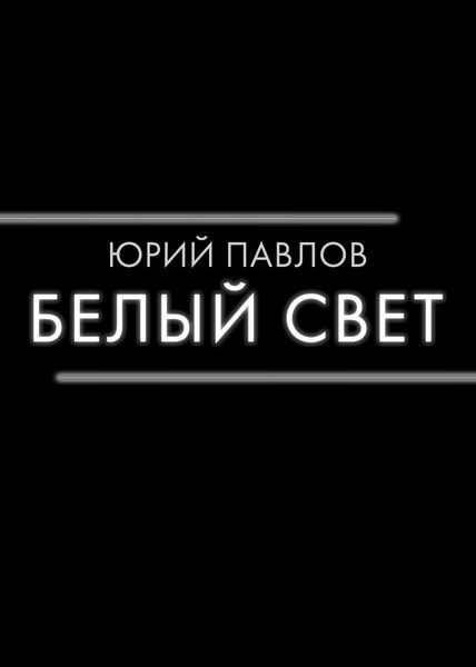 Обложка книги  «Белый свет»