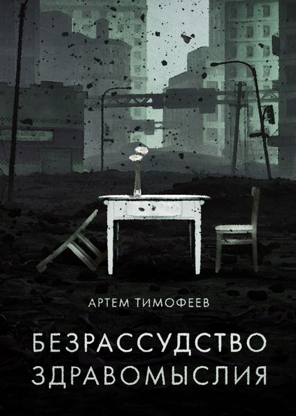 Обложка книги  «Безрассудство здравомыслия»