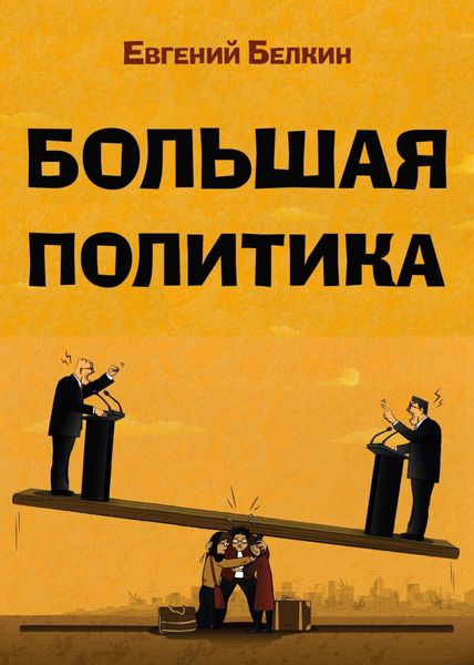 Обложка книги  «Большая политика»
