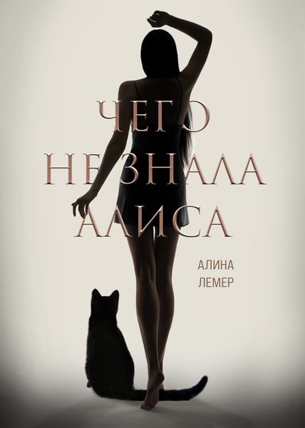 Обложка книги  «Чего не знала Алиса»