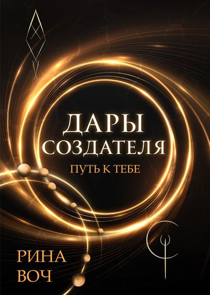 Обложка книги  «Дары Создателя. Путь к тебе»