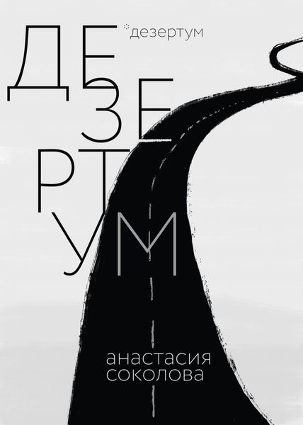 Обложка книги  «Дезертум»
