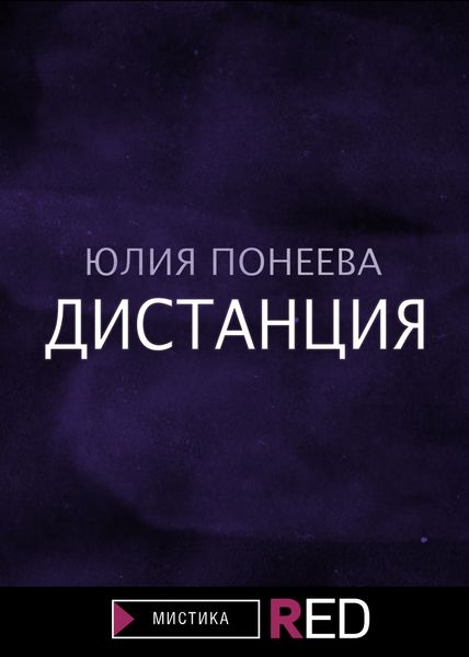 Обложка книги  «Дистанция»