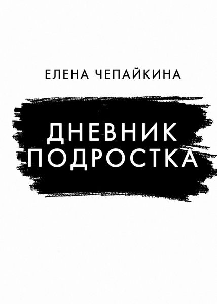 Обложка книги  «Дневник подростка»