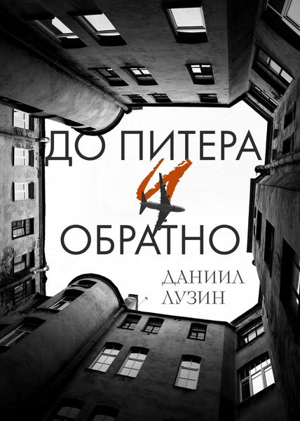 Обложка книги  «До Питера и обратно»