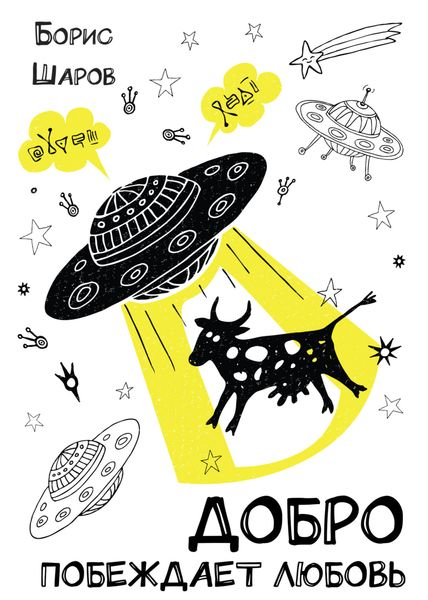 Обложка книги  «Добро побеждает любовь»