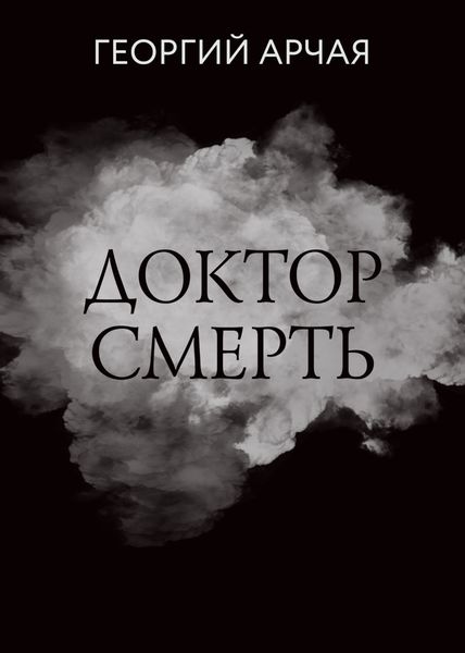 Обложка книги  «Доктор смерть»