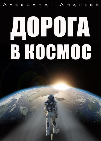Обложка книги  «Дорога в космос»