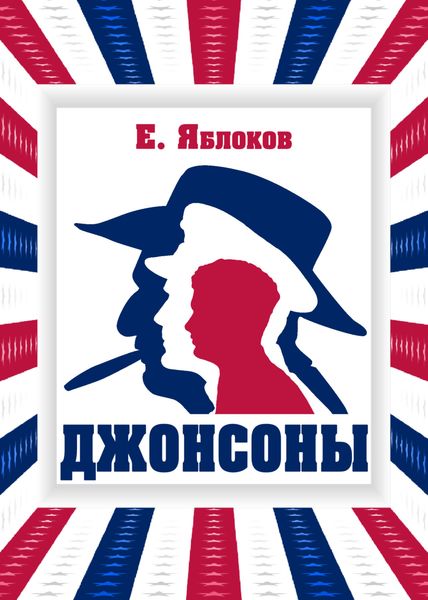 Обложка книги  «Джонсоны»
